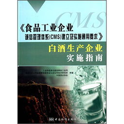 食品工業(yè)企業(yè)誠信管理體系 CMS 建立及實施通用要求 白酒生產(chǎn)企業(yè)實施指南 ,9787506674812