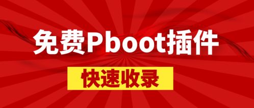 全套pbootcms插件大合集,多功能集成 詳見圖片
